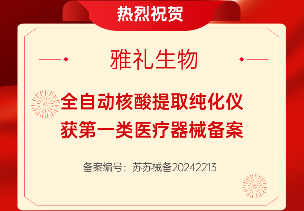 喜讯！雅礼生物全自动核酸提取纯化仪获得第一类医疗器械备案